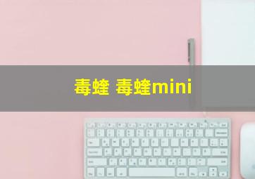 毒蝰 毒蝰mini